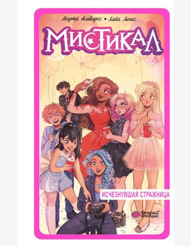Мистикал. Т. 2: Исчезнувшая стражница