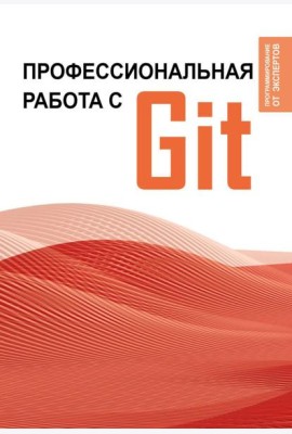 Профессиональная работа с Git