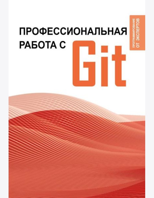 Профессиональная работа с Git