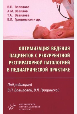 Оптимизация ведения пациентов с рекуррентнойреспираторной патологией в педиатрической практике