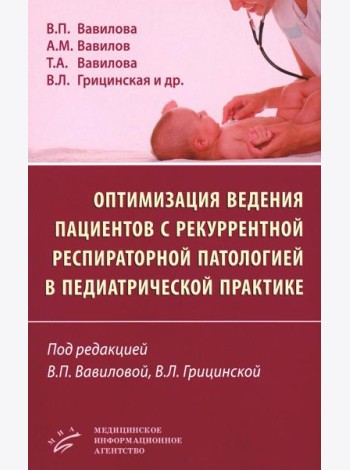 Оптимизация ведения пациентов с рекуррентнойреспираторной патологией в педиатрической практике