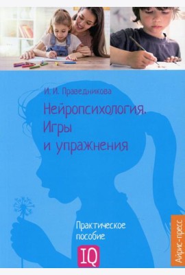 Нейропсихология. Игры и упражнения: практическое пособие