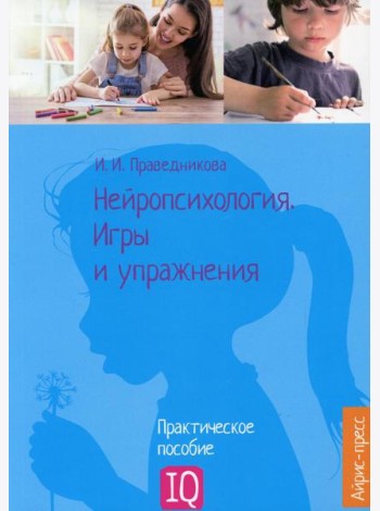 Нейропсихология. Игры и упражнения: практическое пособие