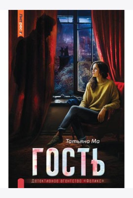 Гость