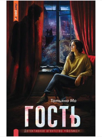 Гость