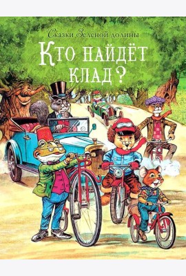 Сказки Зеленой долины. Кто найдет клад?