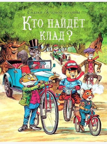 Сказки Зеленой долины. Кто найдет клад?