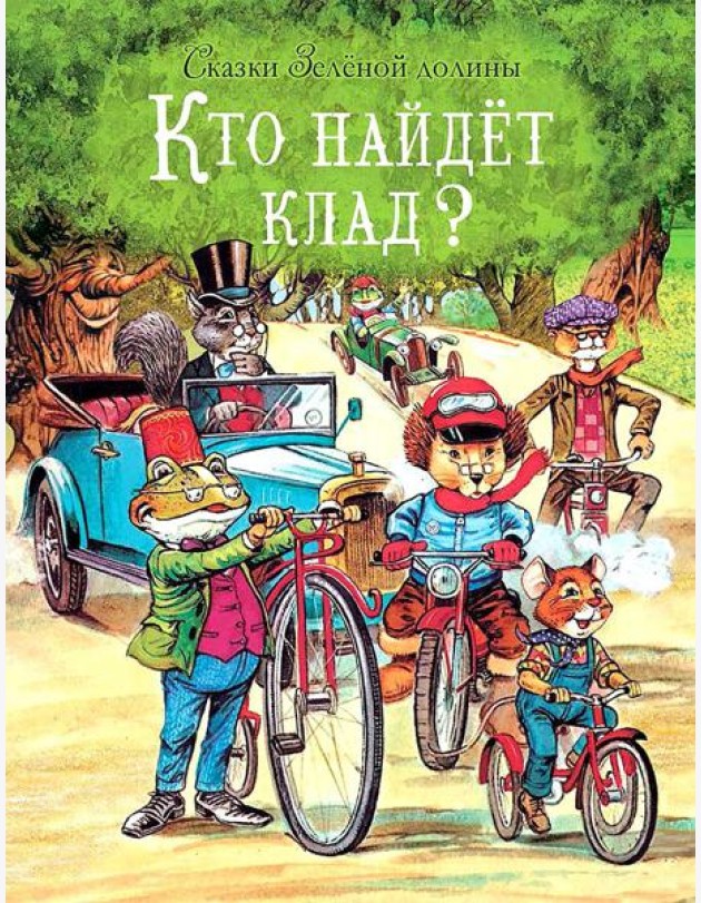 Сказки Зеленой долины. Кто найдет клад?