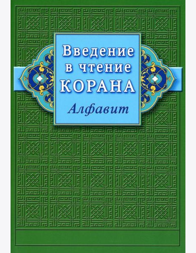Введение в чтение Корана. Алфавит