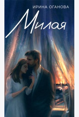 Милая