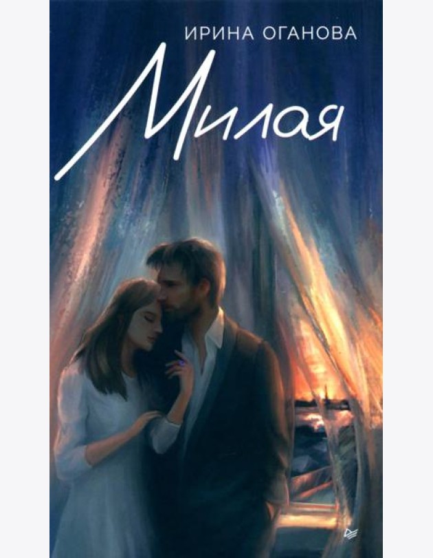 Милая