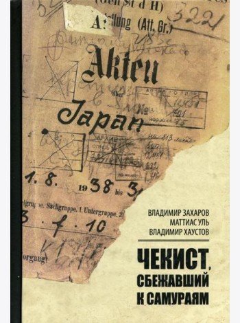 Чекист, сбежавший к самураям