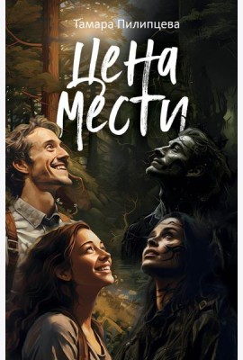 Цена мести