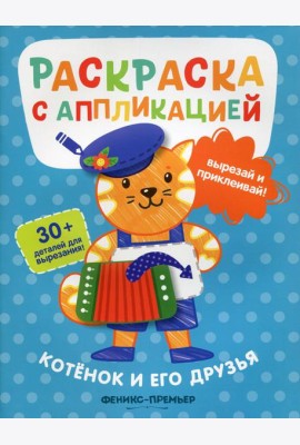 Котенок и его друзья: раскраска с аппликацией. 3-е изд
