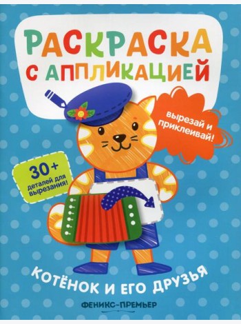 Котенок и его друзья: раскраска с аппликацией. 3-е изд