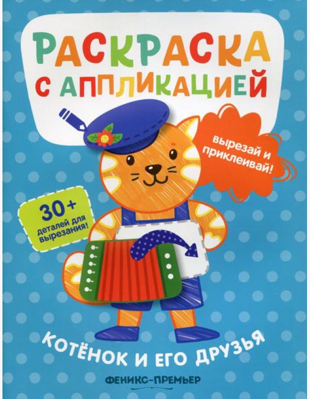 Котенок и его друзья: раскраска с аппликацией. 3-е изд