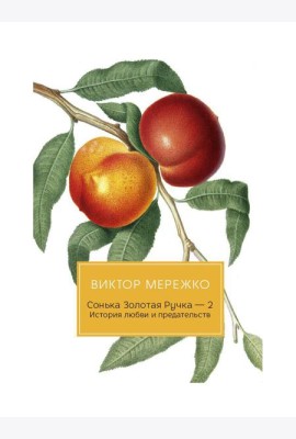 Сонька Золотая Ручка - 2. История любви и предательств