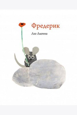 Фредерик