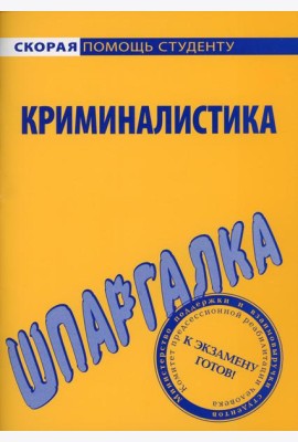Шпаргалка по криминалистике