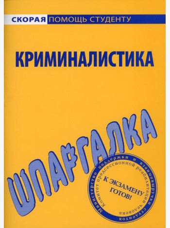 Шпаргалка по криминалистике