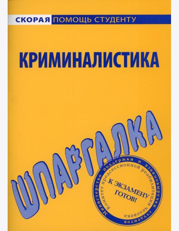 Шпаргалка по криминалистике