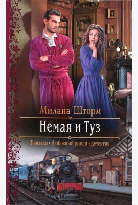 Немая и Туз