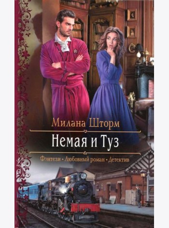 Немая и Туз