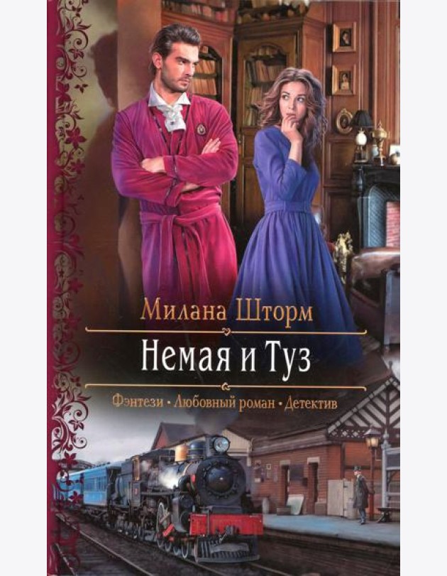 Немая и Туз