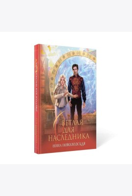 Светлая для наследника