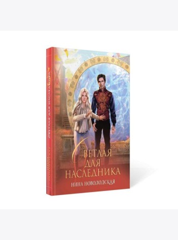 Светлая для наследника