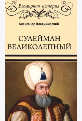 Сулейман Великолепный. Золотой век Османской империи