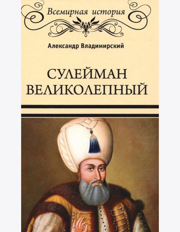 Сулейман Великолепный. Золотой век Османской империи
