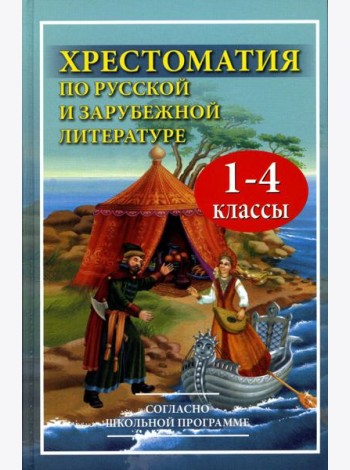 Хрестоматия по русской и зарубежной литературе для 1-4 кл. Согласно школьной программе