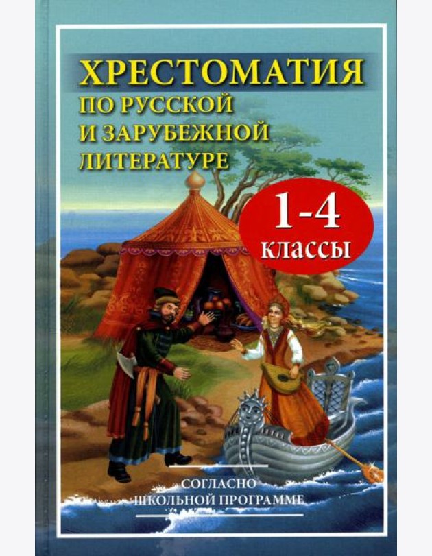 Хрестоматия по русской и зарубежной литературе для 1-4 кл. Согласно школьной программе