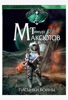 Пасынки войны. Стрелы миров 2