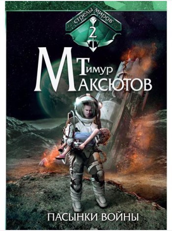 Пасынки войны. Стрелы миров 2