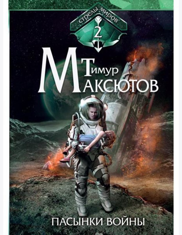 Пасынки войны. Стрелы миров 2
