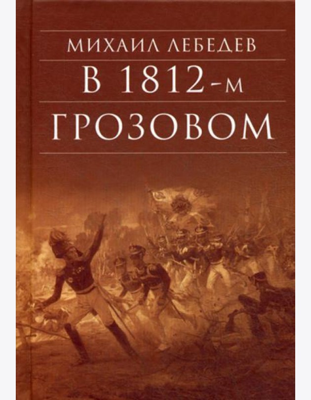 В 1812-м грозовом: исторический роман-хроника из эпохи отечественной войны 1812 года