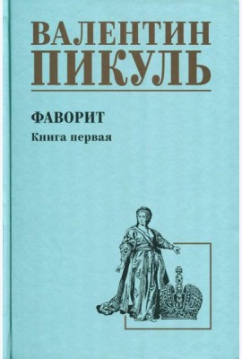 Фаворит: роман. Кн. 1: Его императрица