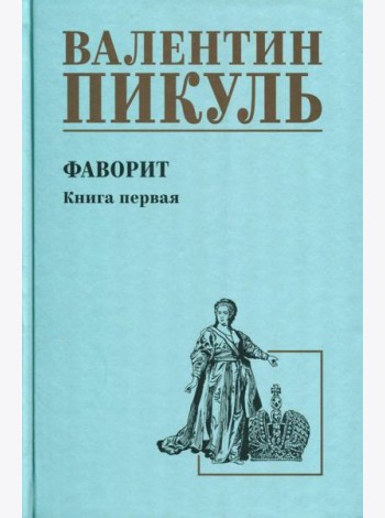 Фаворит: роман. Кн. 1: Его императрица