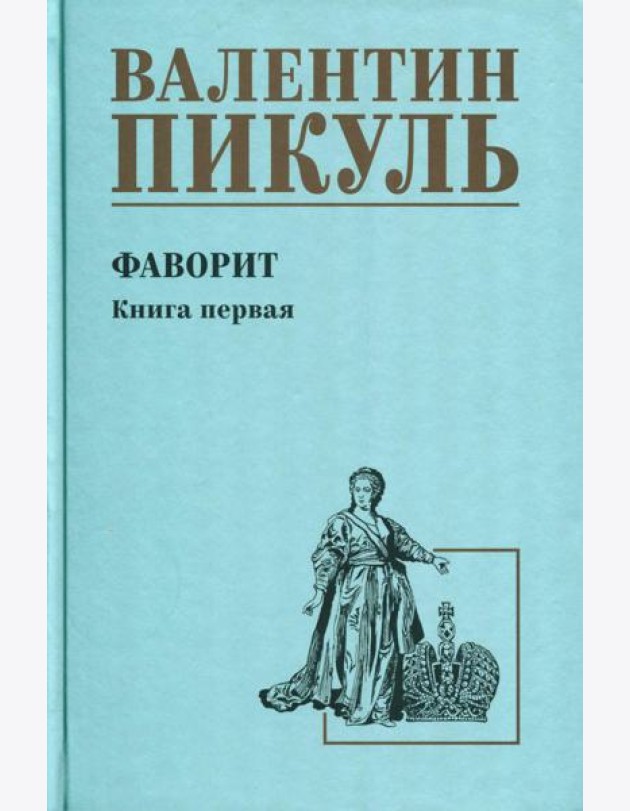 Фаворит: роман. Кн. 1: Его императрица