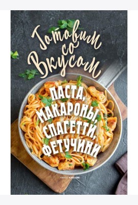Паста, макароны, спагетти, фетучини