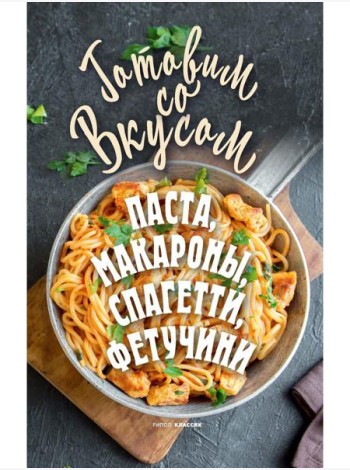 Паста, макароны, спагетти, фетучини