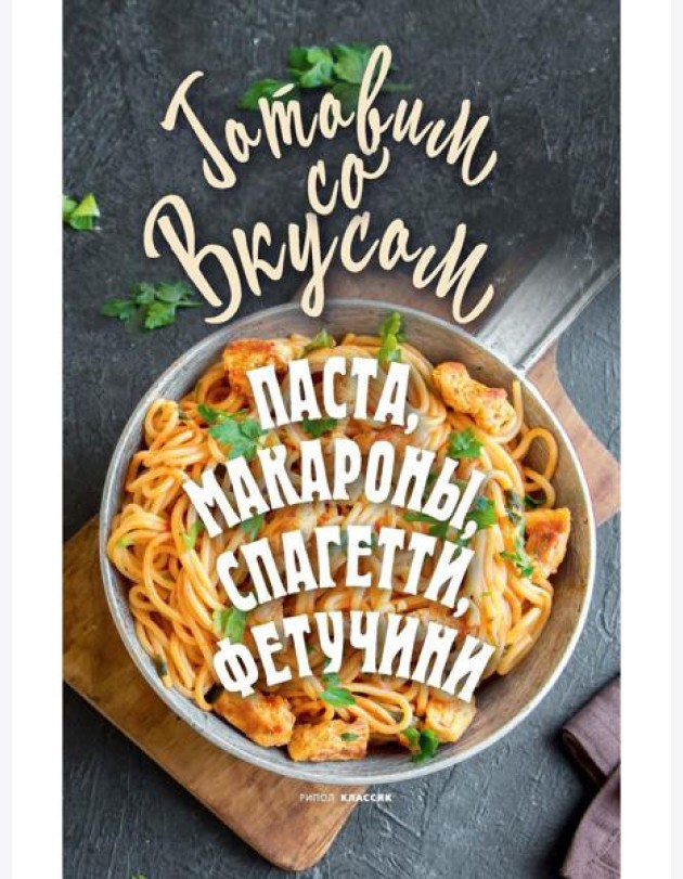 Паста, макароны, спагетти, фетучини