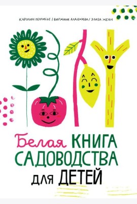 Белая книга садоводства для детей