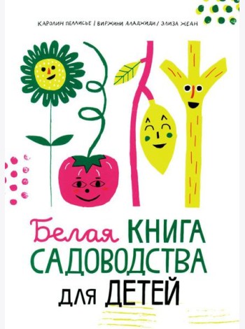 Белая книга садоводства для детей