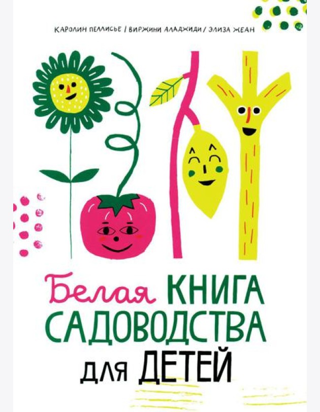Белая книга садоводства для детей
