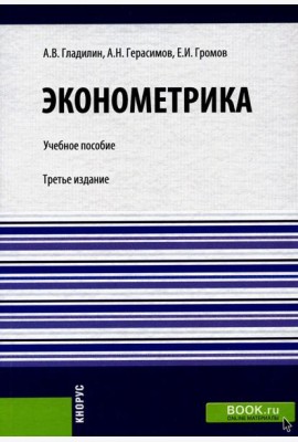 Эконометрика: Учебное пособие. 3-е изд., стер