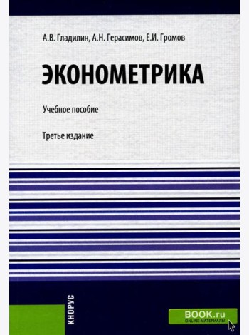 Эконометрика: Учебное пособие. 3-е изд., стер