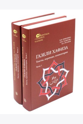 Газели Хафиза: тексты, переводы, комментарии: В 2-х кн (комплект)